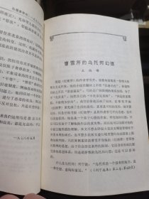 红楼梦学刊（创刊号）