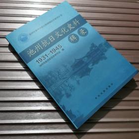 池州抗日文化史料辑录1931-1945