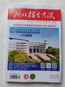 湖北招生考试2023第22期 湖北省2023年普通高等学校招生计划高职高专22期