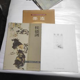 当代中国画画家作品集  邵连 侯德剑 朱建忠（3本合售，每本有原作者签名赠友(同一人)，见图）