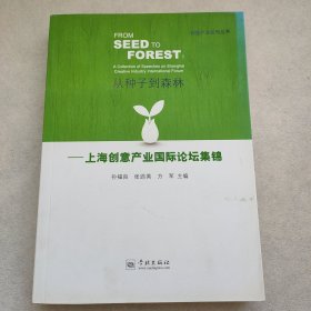 从种子到森林 : 上海创意产业国际论坛集锦