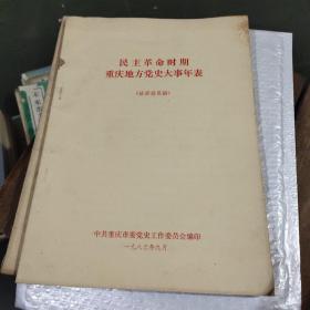 民主革命时期重庆地方党史大事年表（征求意见稿）