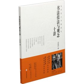 书法技法与观念十讲/当代实力书家讲坛 上海书画出版社 9787547924570 洪厚甜