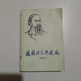 波谢洪尼耶遗风（馆藏）