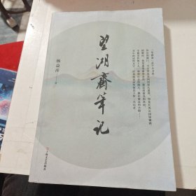 望湖斋笔记