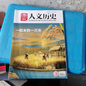 国家人文历史 2024/2/1第3期/2月上