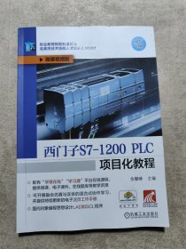 西门子S7-1200 PLC项目化教程