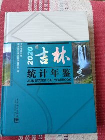 2020吉林统计年鉴 （有光盘）