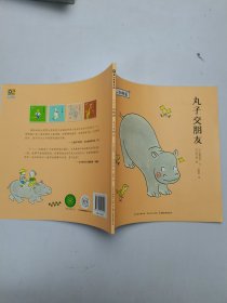 一二一动物园丸子交朋友