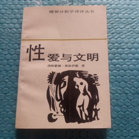 性爱与文明