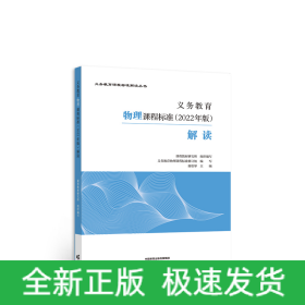 義務(wù)教育物理課程標準（2022年版）解讀