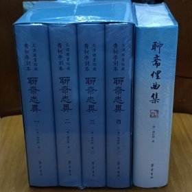 正版现货 天津图书馆藏青柯亭刻本《聊斋志异》（全四册）+聊斋俚曲集 精装版 蒲松龄作品 齐鲁书社