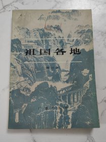 祖国各地 第三集