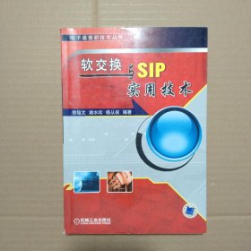 软交换与SIP实用技术