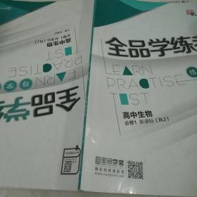 全品学练考. 高中物理．1：必修