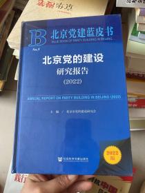 北京党建蓝皮书：北京党的建设研究报告（2022）