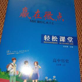 赢在微点轻松课堂高中历史中外历史纲要必修上（适用人教版最新教材）