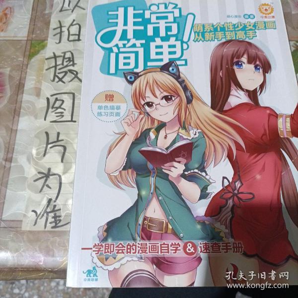 非常简单！萌系个性少女漫画从新手到高手