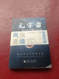 元宇宙——概念研究与体系构想