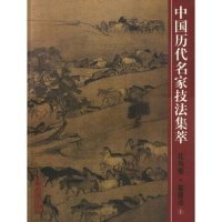 中国历代名家技法集萃.花鸟卷.畜兽法(上) 9787533013752 吴宪生 王径春 山东美术出版社