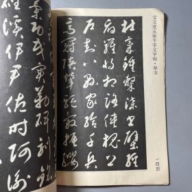 宝文堂五体千字文字帖