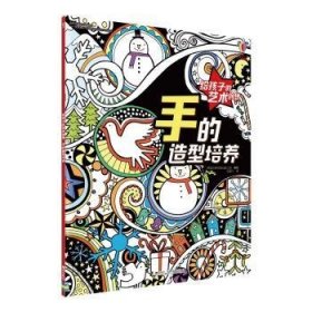 手的造型培养/给孩子的艺术创想