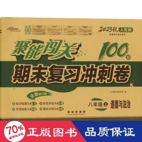 聚能闯关 期末复习冲刺卷：道德与法治（八年级上 2018秋 人教部编版 全新升级版）