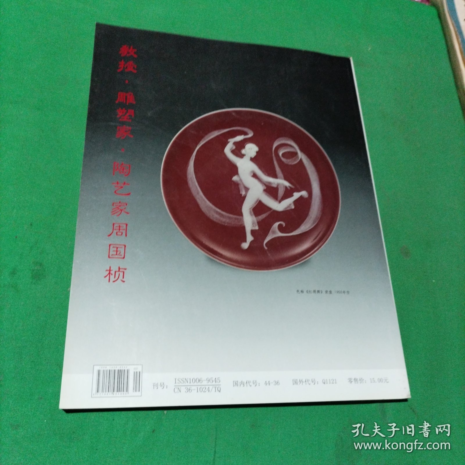 景德镇陶瓷(2009年第1期)