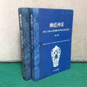 幽蓝神采--2012上海元青花国际学术研讨会论文集（第1、2辑）两册合售