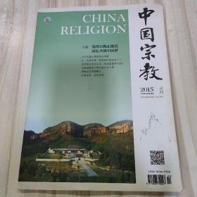 〔期刊〕《中国宗教》（赵朴初题签，2015年2月刊，总183期，国家宗教事务局主办）
