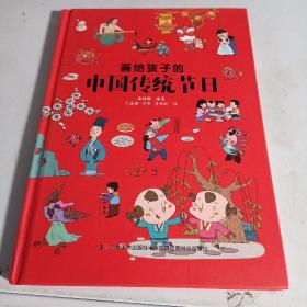 画给孩子的中国传统节日（精装彩绘本）（扉页有购签）