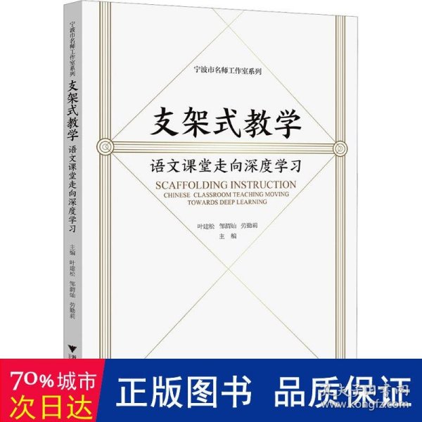 支架式 语文课堂走向深度学 教学方法及理论 作者 新华正版