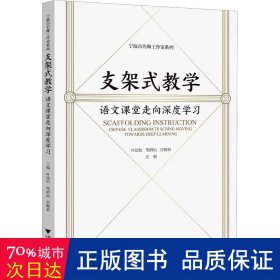 支架式 语文课堂走向深度学 教学方法及理论 作者 新华正版