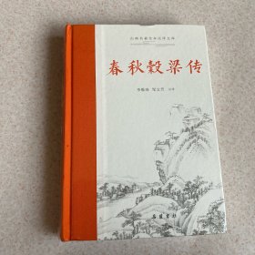 春秋榖梁传