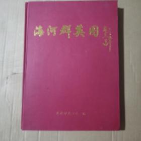 海河群英图  2005年版...精装大16开铜版纸画册