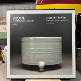 汝瓷雅集：故宫博物院珍藏及出土汝窑瓷器荟萃