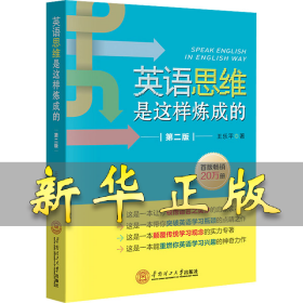 英语思维是这样炼成的 第2版 王乐平 9787562370376 华南理工大学出版社