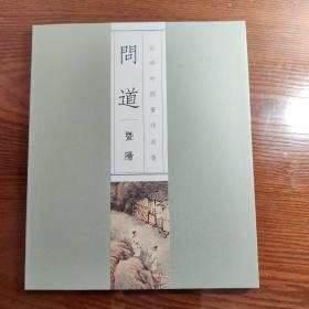 问道暨阳茹峰中国画作品集