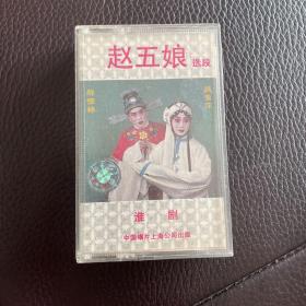 淮剧 磁带 赵五娘 陈德林