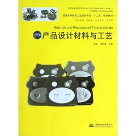 產(chǎn)品設(shè)計(jì)材料與工藝劉振生