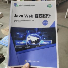 Java Web程序设计 李俊青主编 大连理工大学出版社 9787568540445