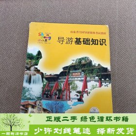 书籍品相好择优导游基础知识山东省旅游局人事教育处山东科学技术出版社山东省旅游局人事教育处山东科学技术出版社9787533147709