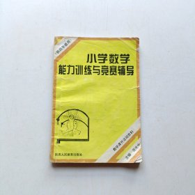 小学数学能力训练与竞赛辅导（4年级）