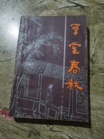 草堂春秋