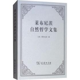 莱布尼茨自然哲学文集(德)莱布尼茨商务印书馆