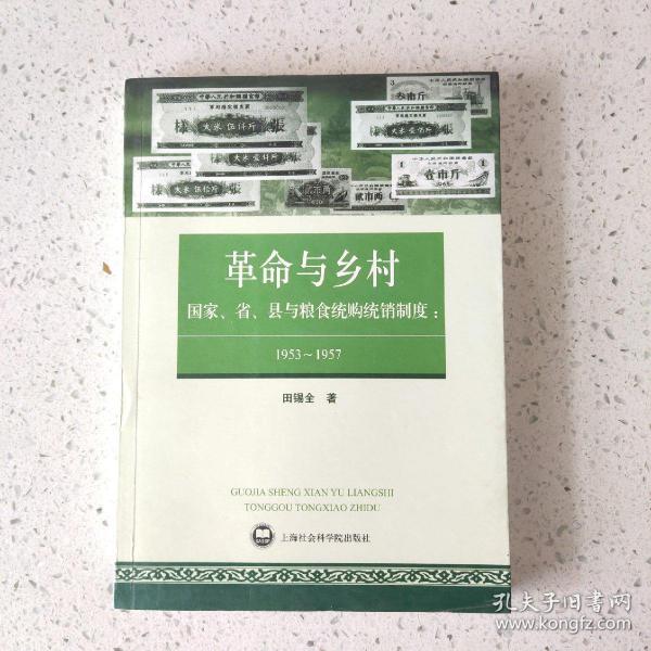 革命与乡村：国家、省、县与粮食统购统销制度：1953—1957