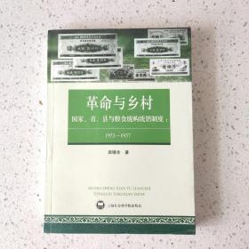 革命与乡村：国家、省、县与粮食统购统销制度：1953—1957