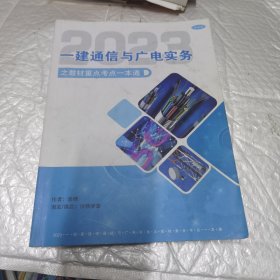 2023 一建通信与广电实务 知教材重点考点一本通 内有字迹