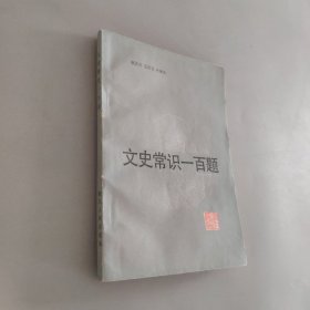 文史常识一百题