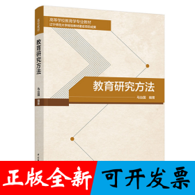 教育研究方法（高等学校教育学专业教材）